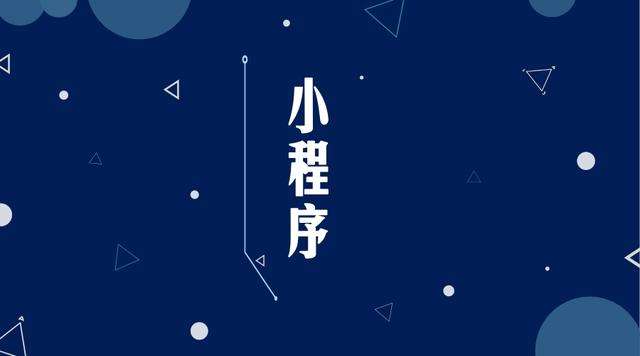 西乡微信小程序开发公司分析企业如何发挥小程序的作用